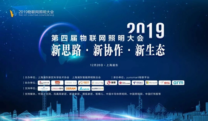 2019物聯(lián)網(wǎng)照明大會(huì )圖片1.jpg